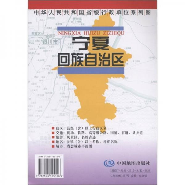 中华人民共和国省级行政单位系列图：宁夏回族自治区地图