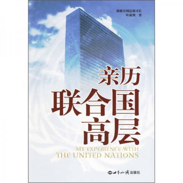 親歷聯(lián)合國高層