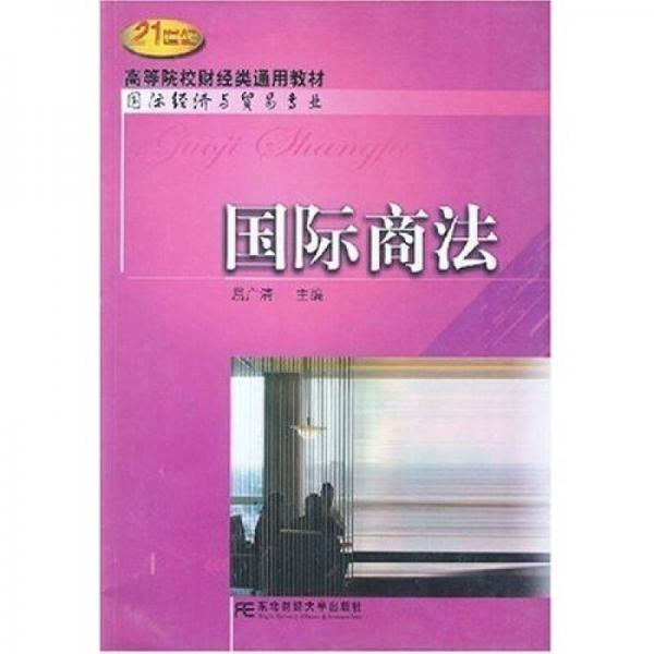 21世纪高等院校财经类通用教材：国际商法（国际经济与贸易专业）