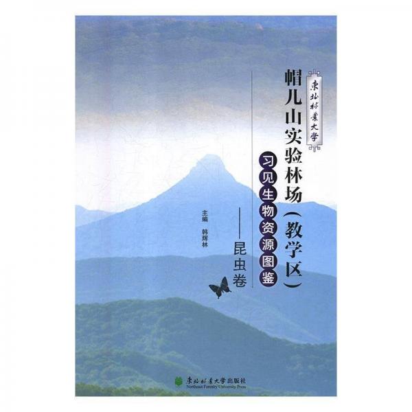 全新正版圖書 東北林業(yè)大學帽兒山實驗林場（教學區(qū)）物資源圖鑒——昆蟲卷韓輝林哈爾濱東北林業(yè)大學出版社有限公司9787567414457 生物種質資源東北地區(qū)圖集