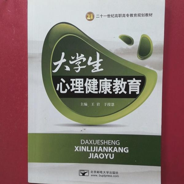 大学生心理健康教育