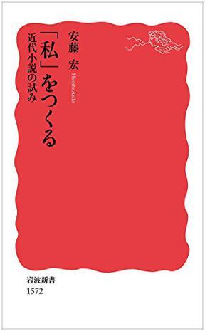 「私」をつくる――近代小說の試み