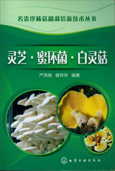 名貴珍稀菇菌栽培新技術(shù)叢書(shū)：靈芝·蜜環(huán)菌·白靈菇