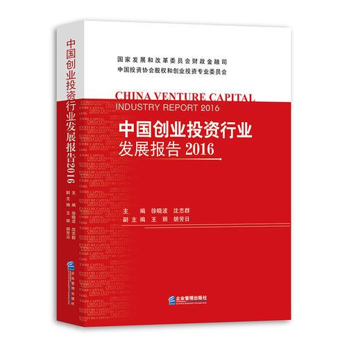 中国创业投资行业发展报告2016
