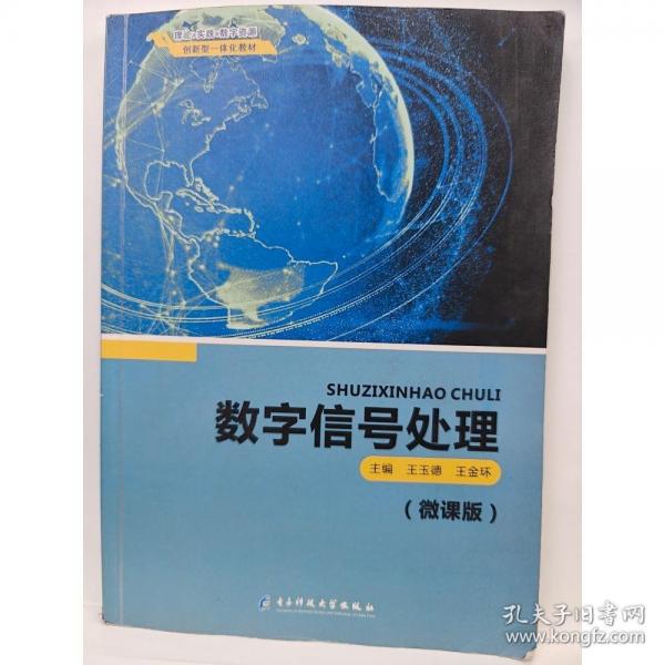 數(shù)字信號(hào)處理 王玉德