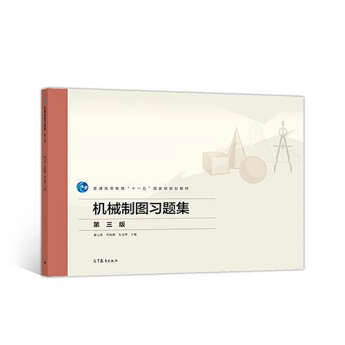 機(jī)械制圖習(xí)題集（第三版）
