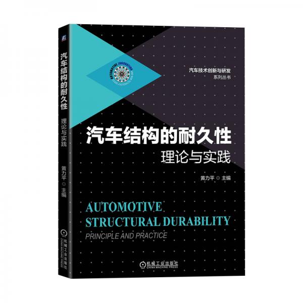 汽車結(jié)構(gòu)的耐久性理論與實(shí)踐