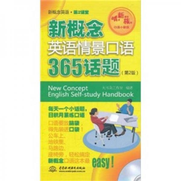 新概念英語(yǔ)第2課堂：新概念英語(yǔ)情景口語(yǔ)365話題（第2版）