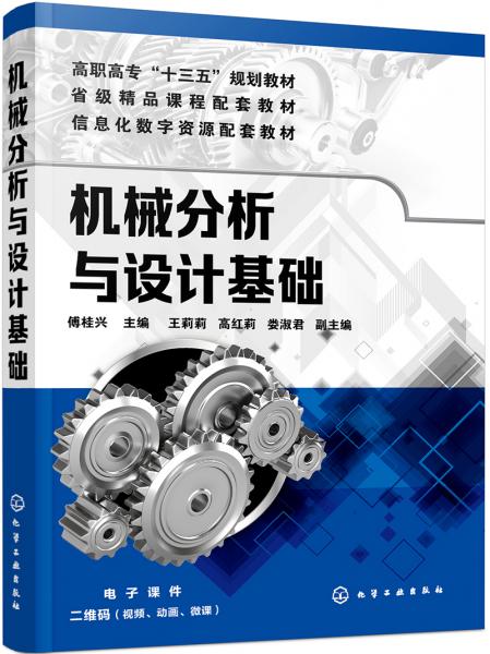 機械分析與設(shè)計基礎(chǔ)（傅桂興）