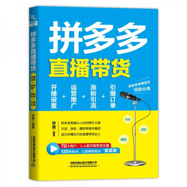 拼多多直播带货：开播设置+运营推广+涨粉引流+引爆订单