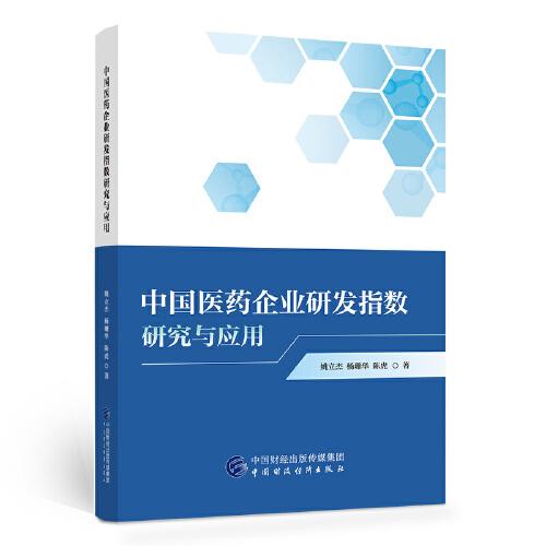 中国医药企业研发指数研究与应用