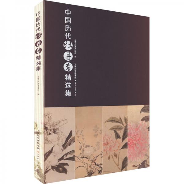 中國(guó)歷代牡丹畫(huà)精選集