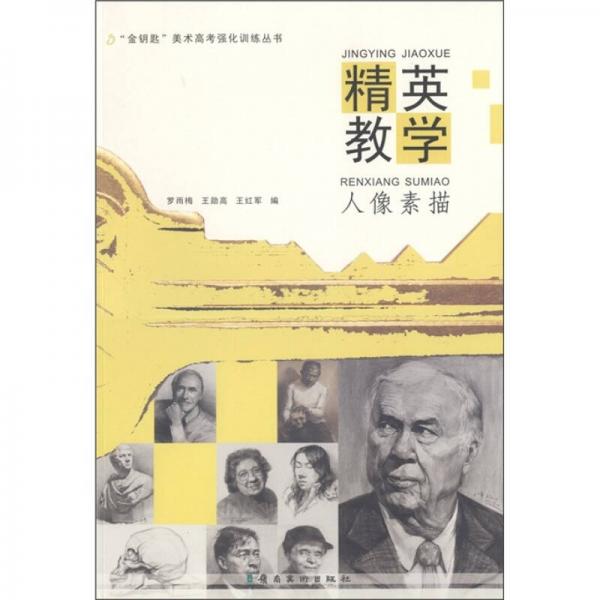 精英教學(xué)：人像素描