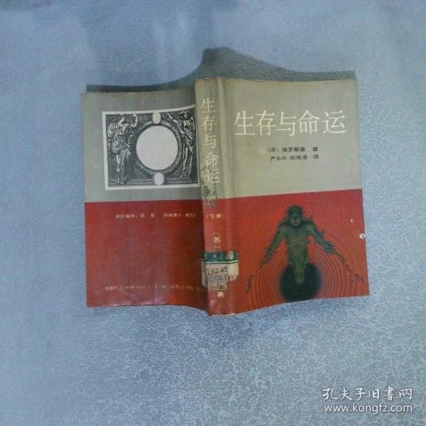 生存與命運(yùn)