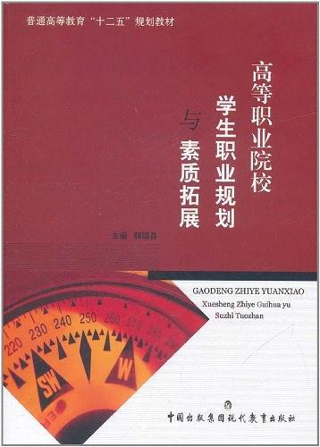 高等職業(yè)院校學(xué)生職業(yè)規(guī)劃與素質(zhì)拓展