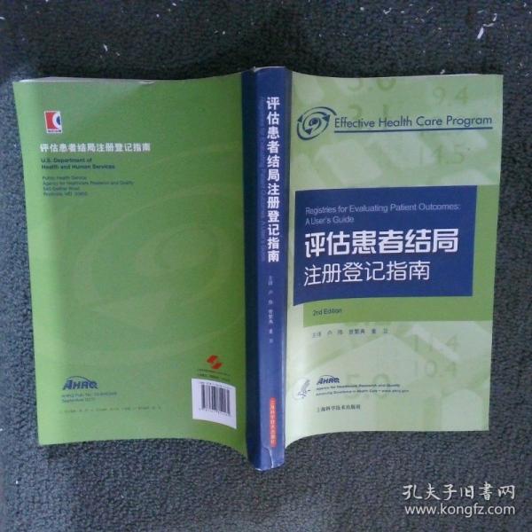 评估患者结局注册登记指南