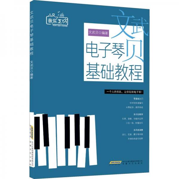 小貝音樂工坊：文武貝電子琴基礎(chǔ)教程