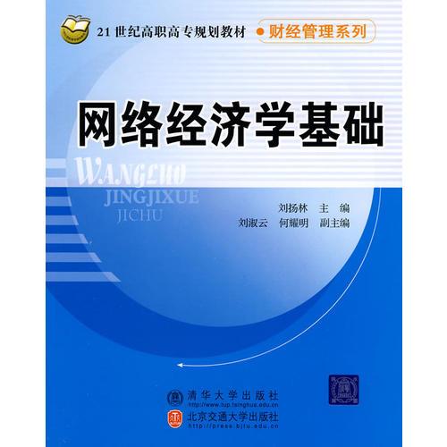 網(wǎng)絡(luò)經(jīng)濟(jì)學(xué)基礎(chǔ)（）