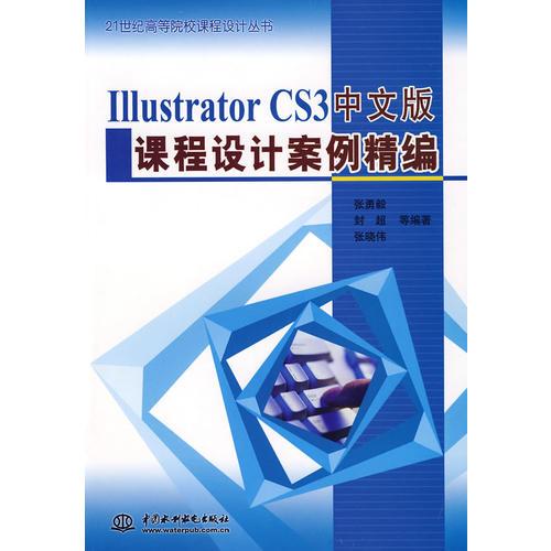 IllustratorCS3中文版  课程设计案例精编