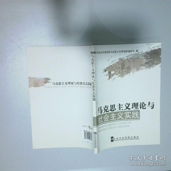 馬克思主義理論與社會(huì)主義實(shí)踐
