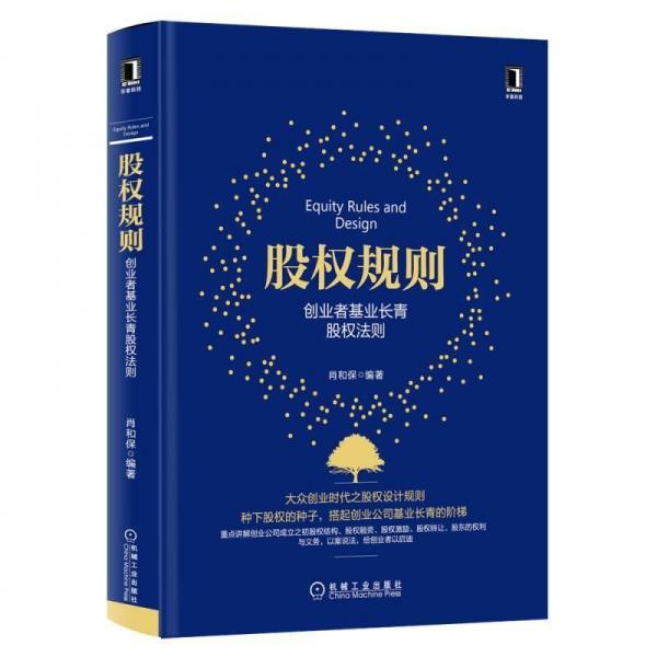 股權(quán)規(guī)則:創(chuàng)業(yè)者基業(yè)長青股權(quán)法則 