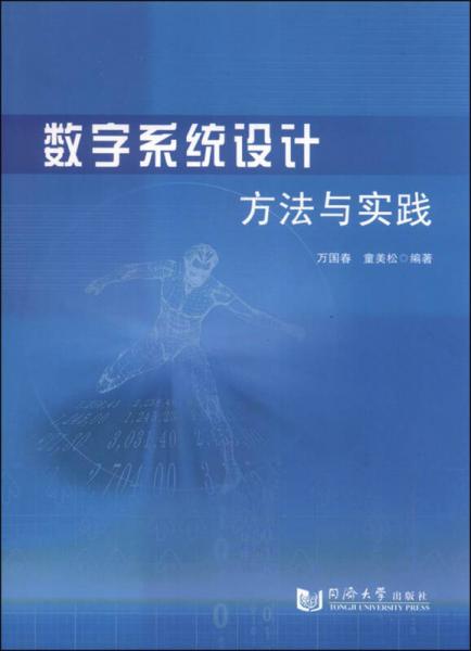 數(shù)字系統(tǒng)設(shè)計(jì)方法與實(shí)踐