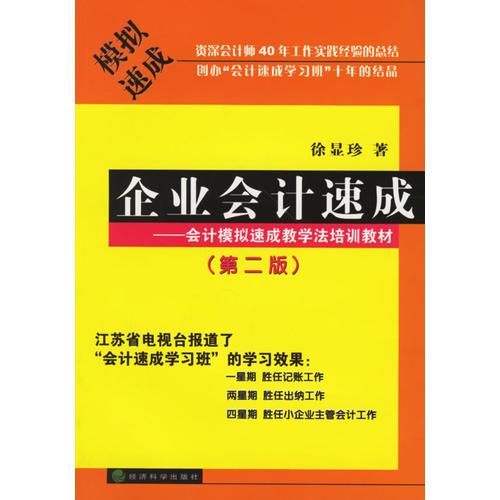 企業(yè)會(huì)計(jì)速成:會(huì)計(jì)模擬速成教學(xué)培訓(xùn)教材(第二版)