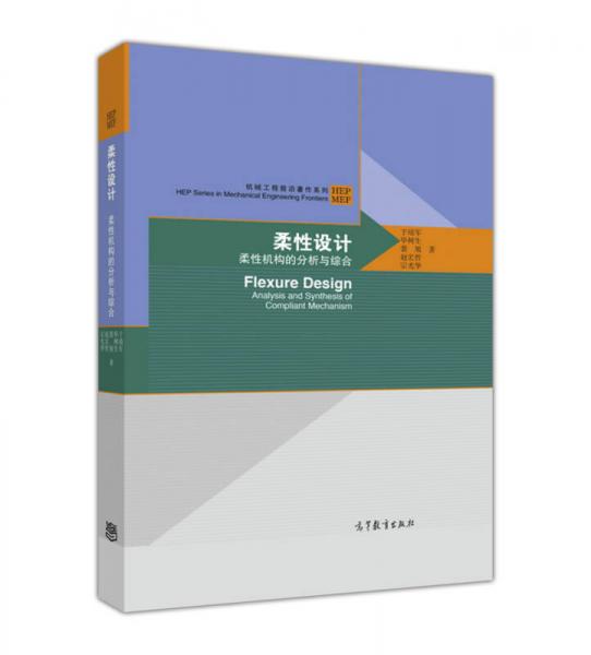 柔性設(shè)計--柔性機構(gòu)的分析與綜合