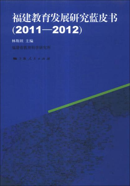 福建教育发展研究蓝皮书 : 2011-2012