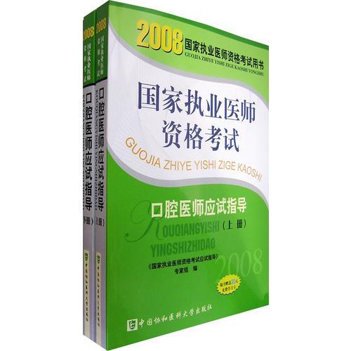2008版口腔醫(yī)師應(yīng)試指導(dǎo)（上、下冊）