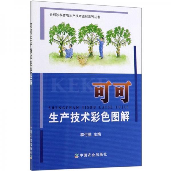 可可生产技术彩色图解/香料饮料作物生产技术图解系列丛书