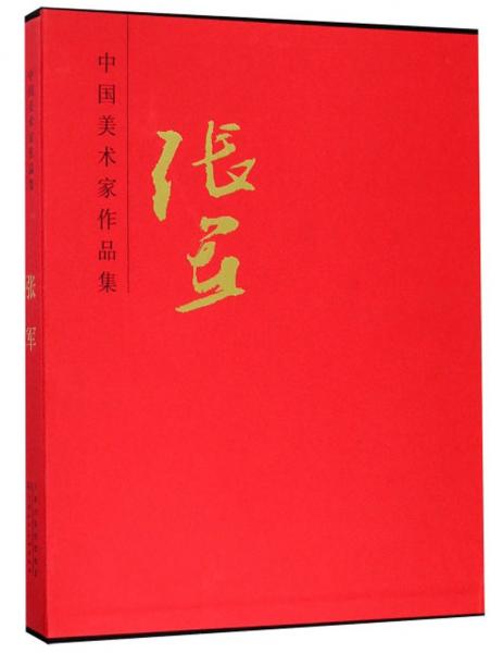张军/中国美术家作品集