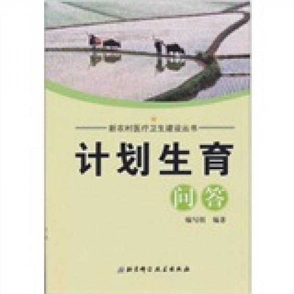 計劃生育問答