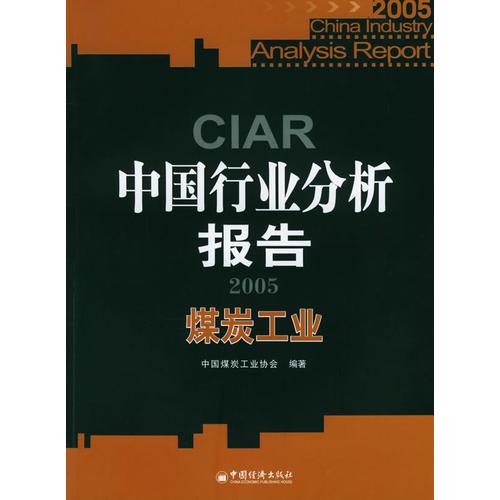 2005中国行业分析报告：煤炭工业