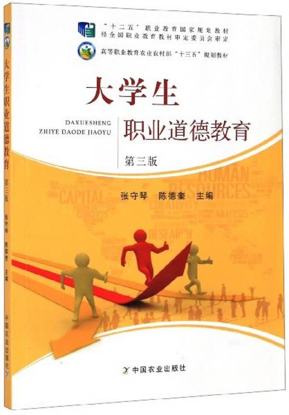 大學(xué)生職業(yè)道德教育（第3版）