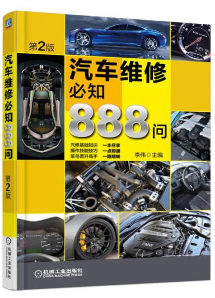 汽車維修必知888問(wèn)（第2版）