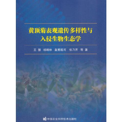 黃頂菊表觀遺傳多樣性與入侵生物生態(tài)學