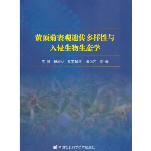 黄顶菊表观遗传多样性与入侵生物生态学