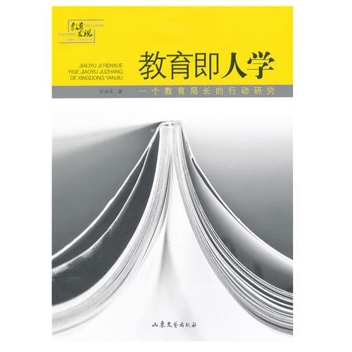 教育即人學(xué)