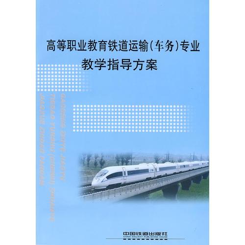 高等职业教育铁道运输(车务)专业教学指导方案[1/1]