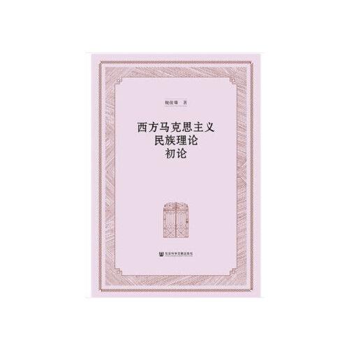 西方馬克思主義民族理論初論