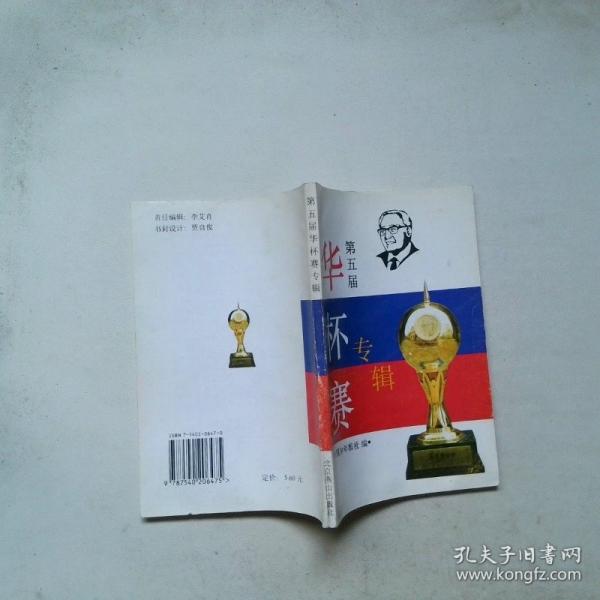 第五届“华罗庚金杯”少年数学邀请赛专辑