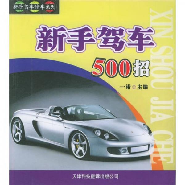 新手驾车500招