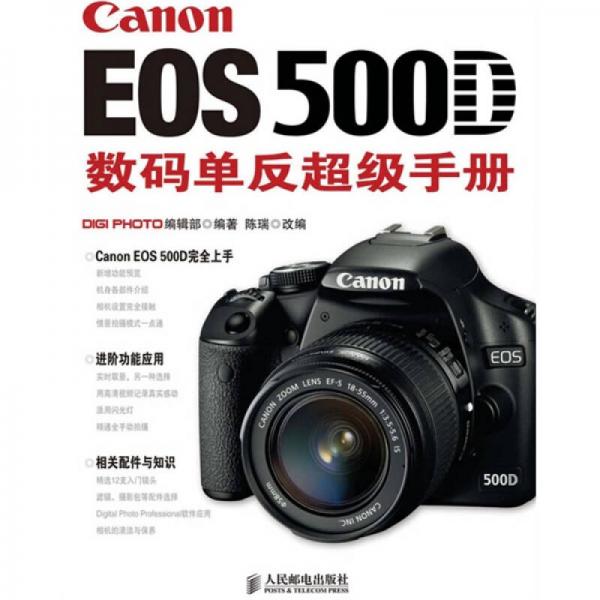 Canon EOS500D数码单反超级手册