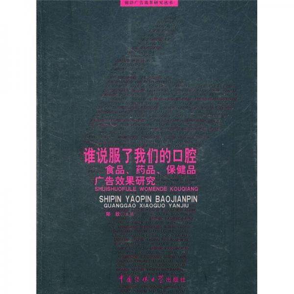 谁说服了我们的口腔：食品、药品、保健品广告效果研究