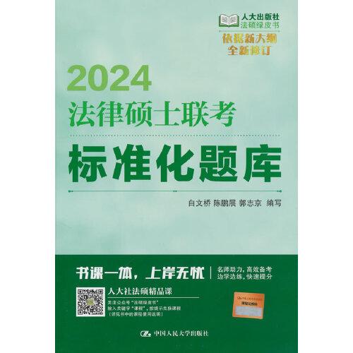 2024法碩適用 法律碩士聯(lián)考標準化題庫