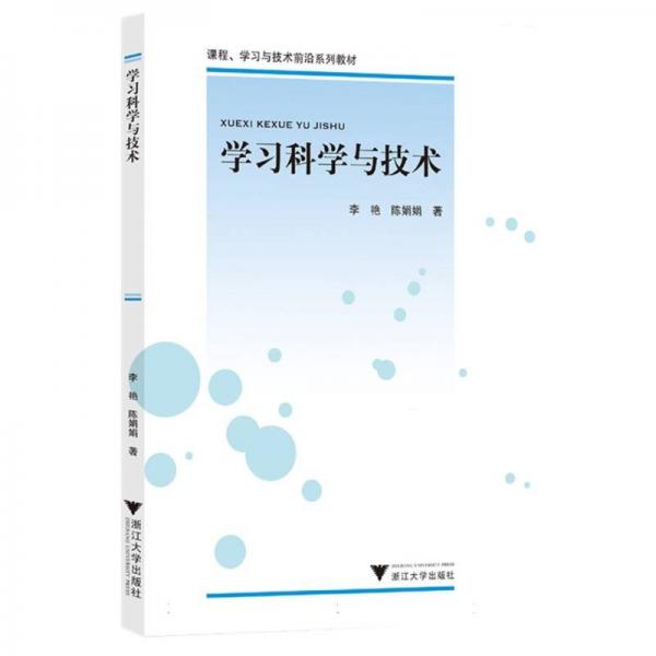 学习科学与技术