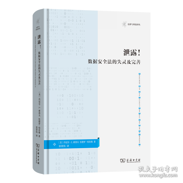 泄露！：数据安全法的失灵及完善