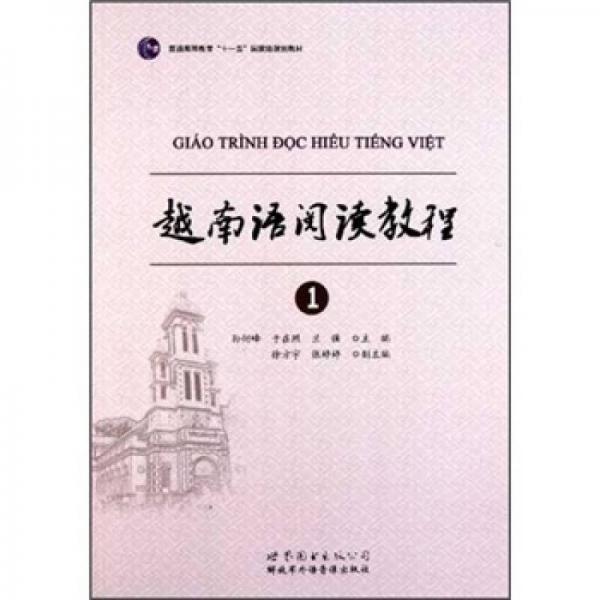 普通高等教育“十一五”国家级规划教材：越南语阅读教程1