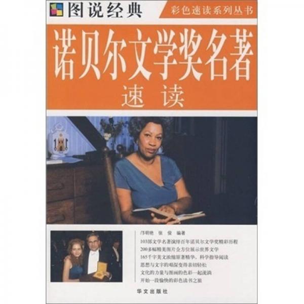 圖說經典：諾貝爾文學獎名著速讀（彩圖）